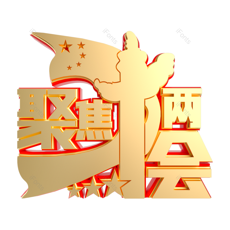 艺术字图片,立体字元素,关注PNG,金色字免抠素材